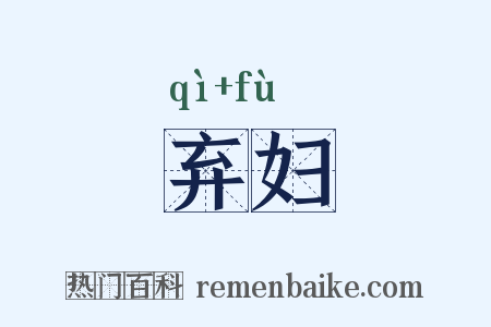 弃妇是什么意思的图片